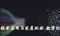 湖南省区块链技术应用与发展现状：数字经济的