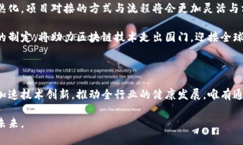   探索区块链平台项目对接的全面指南：实现技术协同与商业价值的桥梁 / 

 guanjianci 区块链,项目对接,技术合作,商业价值 /guanjianci 

一、引言：区块链技术的崛起与影响

在过去十年中，区块链技术以其去中心化、安全性和透明性等特征，逐渐走入公众视野，成为金融、供应链、医疗、和很多其他领域的核心技术。它不仅改变了交易方式，也为数据管理、身份验证、合约执行等方面提供了新的解决方案。

随着各行各业对区块链技术的深入探索，相关项目逐步涌现，促进了技术交流与合作。项目对接，体现了不同团队和企业之间的技术协同，构建了更加丰富的区块链生态系统。在这一背景下，理解如何有效地进行项目对接，对于各方参与者来说显得尤为关键。

二、什么是区块链项目对接？

区块链项目对接，简单来说，就是不同的区块链项目团队之间，进行资源、技术、信息、经验等多方面的交流与结合，以实现共赢。这样的对接不仅限于技术层面，还包括商业合作、市场推广、用户体验等各方面的综合性考虑。

三、项目对接的意义

1. **技术整合与创新**：不同项目团队所具备的技术背景、经验和资源各异，通过对接可以激发出新的创新思路，促进技术的整合与。

2. **资源共享与降低成本**：项目之间的合作可以实现资源共享，避免重复开发，降低研发成本和市场推广费用，让各方能够将更多的精力投入到核心业务上。

3. **扩展市场与增强竞争力**：通过反向对接，相关项目可以更便捷地进入新的市场，进而提升市场份额和品牌影响力，打造更强的竞争优势。

四、如何进行有效的项目对接

1. **寻找对接对象**：明确自身的需求与期望，同时对接对方的技术能力和业务方向进行调研。使用行业展会、线上社区、社交媒体平台等多种方式寻找潜在合作伙伴。

2. **建立联系与需求沟通**：通过邮件、会议、电话等多种渠道进行初步联系，确认彼此的合作意向，并深入讲解各自项目的核心技术、市场定位和未来发展方向。

3. **技术评估与标准对接**：在确定合作意向后，双方需要进行技术评估，讨论在技术层面如何无缝对接。需要明确各自的数据标准、接口规范、合约执行等细节。

4. **制定合作计划与目标**：明确对接合作的目标、时间节点和资源分配，制定详细的工作计划，以确保双方在合作过程中始终保持沟通、协作。

五、项目对接中的挑战与解决方案

如同任何一种合作，项目对接也会遇到各种挑战。正确应对这些挑战，有助于确保对接效果最大化。

1. **技术兼容性问题**：不同区块链项目间可能存在技术架构、协定标准等方面的不兼容。在早期阶段，可以通过技术试点来测试兼容性，积累经验，逐步调整。

2. **利益分配不均**：在资源共享的过程中，如何合理分配利益往往成为一个棘手问题。建议事先设定明确的利益分成方案，并确保合同的法律效应，以维护各方的权益。

3. **沟通不畅导致的信息损失**：团队之间沟通不畅，容易导致项目进展停滞。可以设立专门的项目经理或协调人，负责信息的转达与反馈，及时解决沟通问题。

六、成功案例分析

1. **以太坊与链上游戏公司合作的案例**：通过技术对接，实现去中心化游戏的完美融合，使得虚拟资产能够在不同游戏之间自由流通，开发了全新的商业模式。

2. **Ripple与金融机构的合作**：Ripple通过与多家银行进行项目对接，推动跨境支付的高效化。其利用区块链技术链间结算流程，降低了交易时间及费用。

七、未来展望

项目对接是区块链技术发展的重要组成部分。未来，随着网络技术的不断发展，区块链的技术标准化与成熟化，项目对接的方式与流程将会更加灵活与方便。

同时，政府与行业协会的规范与支持，也将为项目对接提供更加良好的环境。积极参与国际性区块链标准的制定，将助力区块链技术走出国门，迎接全球化的机遇与挑战。

八、结语

区块链项目对接不仅是技术的结合，更是商业价值的提升。通过共同努力，区块链行业的各方参与者能够加速技术创新，推动全行业的健康发展。唯有通过协作，才能持续塑造出一个充满活力与创新的区块链生态。

希望在不久的将来，我们能看到更多成功的对接案例，推动区块链技术赋能各行各业，创造出更加美好的未来。