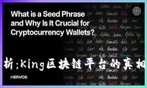 深入解析：King区块链平台的真相与评测