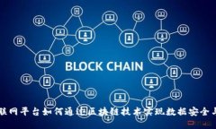 工业互联网平台如何通过区块链技术实现数据安