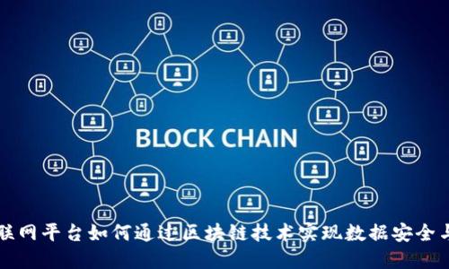 工业互联网平台如何通过区块链技术实现数据安全与透明性