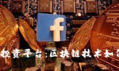 深入探讨GUCS投资平台：区块链技术如何重塑投资