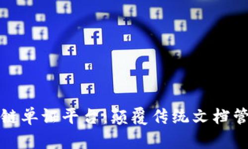 深入探索区块链单证平台：颠覆传统文档管理的未来方案