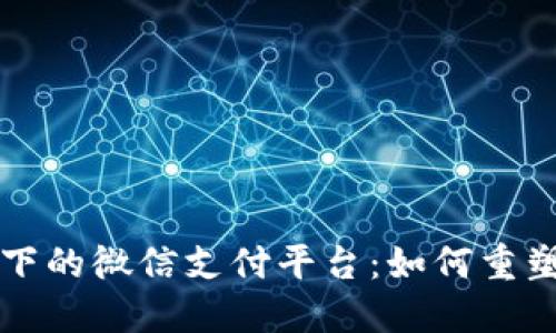 深圳区块链环境下的微信支付平台：如何重塑数字支付的未来