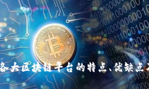 全面解析：各大区块链平台的特点、优缺点及应用场景