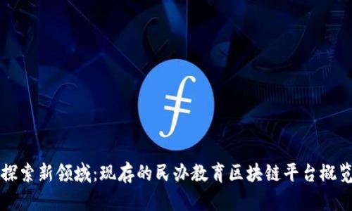 探索新领域：现存的民办教育区块链平台概览