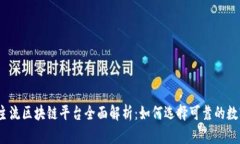 2023年国内主流区块链平台全面解析：