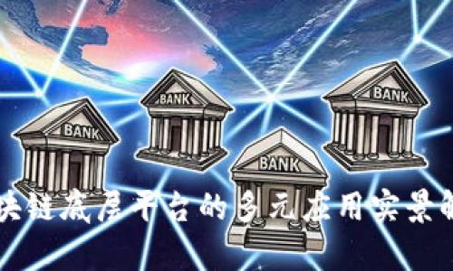 区块链底层平台的多元应用实景解析