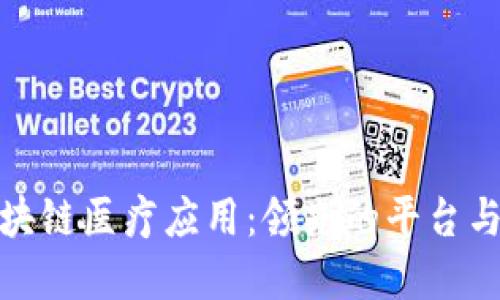 探索重庆的区块链医疗应用：领先的平台与创新解决方案