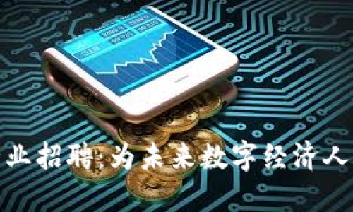汕头区块链行业招聘：为未来数字经济人才探索新机遇
