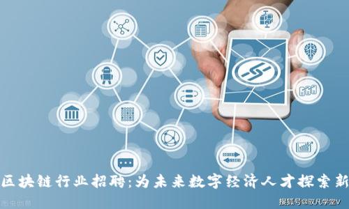 汕头区块链行业招聘：为未来数字经济人才探索新机遇