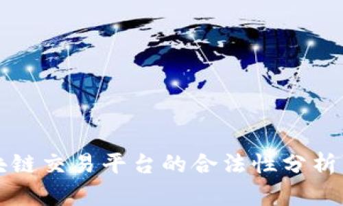 山东省区块链交易平台的合法性分析与发展前景