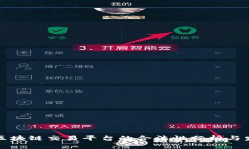 山东省区块链交易平台的合法性分析与发展前景