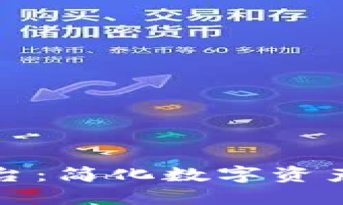 探索典阅区块链操作平台：简化数字资产管理与交易的全面指南