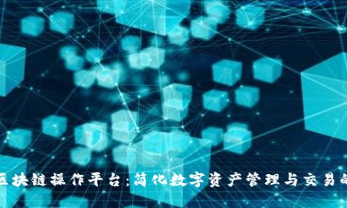 探索典阅区块链操作平台：简化数字资产管理与交易的全面指南