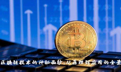 揭开区块链技术的神秘面纱：从原理到应用的全景探索