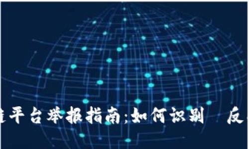 深圳区块链平台举报指南：如何识别與反映不法行为