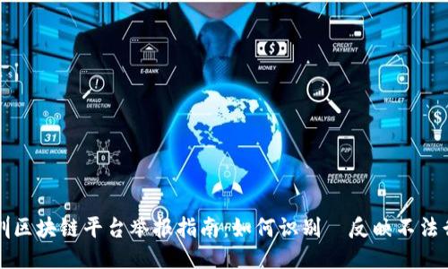 深圳区块链平台举报指南：如何识别與反映不法行为