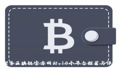 探索区块链官方网站：10个平台推荐与评析