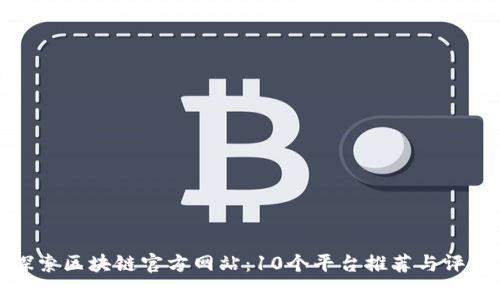 探索区块链官方网站：10个平台推荐与评析