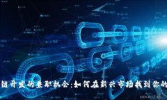 探索区块链开发的兼职机会：如何在新兴市场找