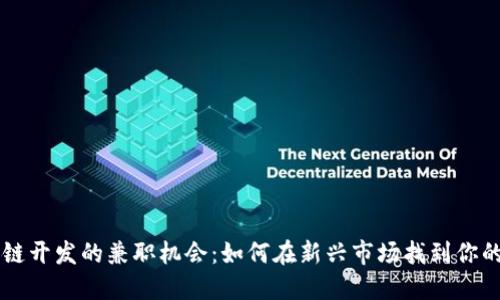 探索区块链开发的兼职机会：如何在新兴市场找到你的理想项目