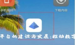 赣县区块链平台的建设与发展：推动数字经济新