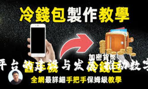 赣县区块链平台的建设与发展：推动数字经济新篇章