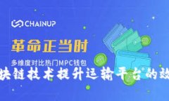 如何通过区块链技术提升运输平台的效率与透明