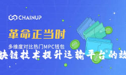 如何通过区块链技术提升运输平台的效率与透明度