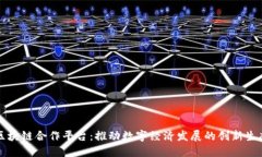甘肃区块链合作平台：推动数字经济发展的创新