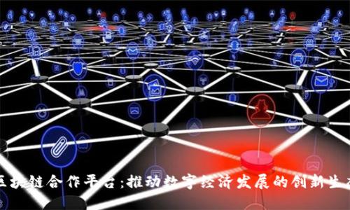 甘肃区块链合作平台：推动数字经济发展的创新生态系统
