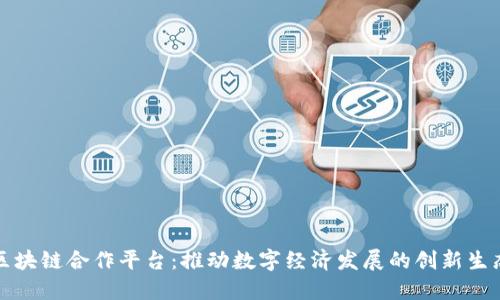 甘肃区块链合作平台：推动数字经济发展的创新生态系统