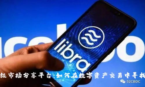 区块链一级市场分享平台：如何在数字资产交易中寻找最佳机会