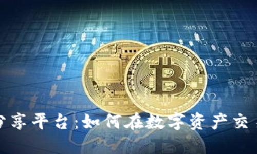 区块链一级市场分享平台：如何在数字资产交易中寻找最佳机会