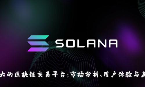 中国最大的区块链交易平台：市场分析、用户体验与未来趋势