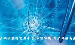 中国最大的区块链交易平台：市场分析、用户体