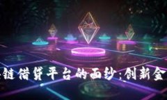 揭开韩国银行区块链借贷平台的面纱：