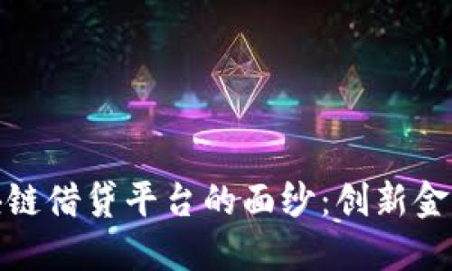 揭开韩国银行区块链借贷平台的面纱：创新金融服务的未来之路