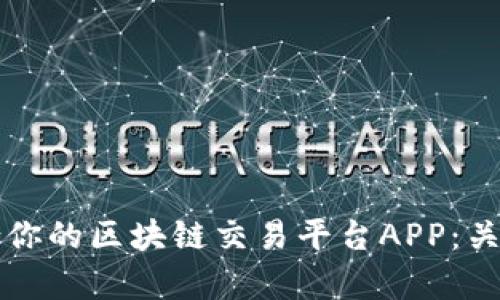 如何选择最适合你的区块链交易平台APP：关键因素全面解析