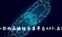 如何选择最适合你的区块链交易平台APP：关键因