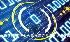 解密区块链：技术背后的经济潜力与应用场景深