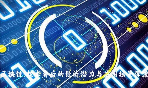 解密区块链：技术背后的经济潜力与应用场景深度探讨