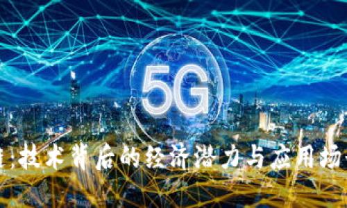 解密区块链：技术背后的经济潜力与应用场景深度探讨