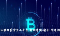 构建可信赖的区块链家禽食品平台：推动透明、