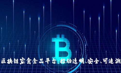 构建可信赖的区块链家禽食品平台：推动透明、安全、可追溯的食品供应链