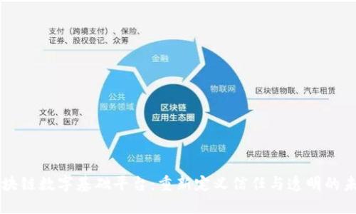 区块链数字基础平台：重新定义信任与透明的未来