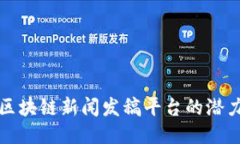   探索区块链新闻发稿平台的潜力与优势