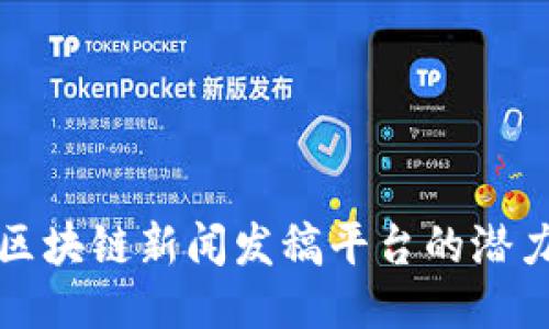   探索区块链新闻发稿平台的潜力与优势