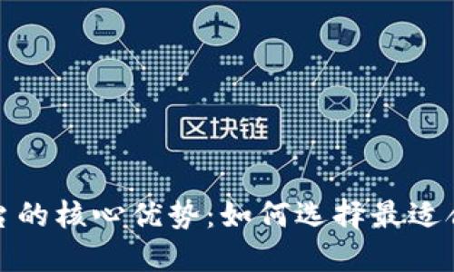 区块链交易平台的核心优势：如何选择最适合你的投资信道